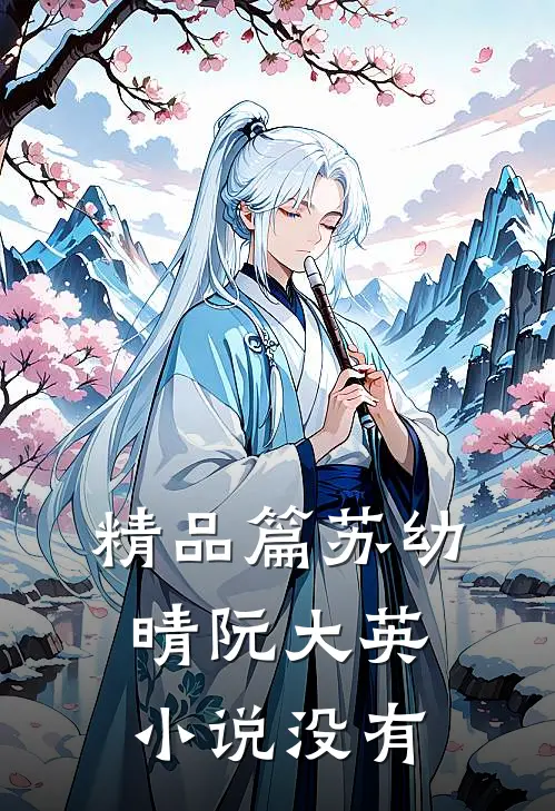 精品篇苏幼晴阮大英小说没有