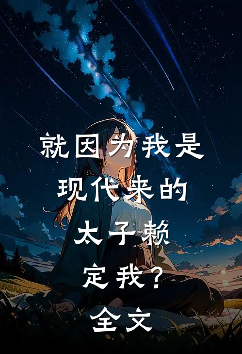 就因为我是现代来的，太子赖定我？全文