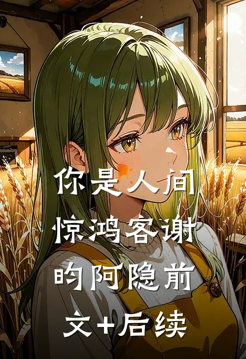 你是人间惊鸿客谢昀阿隐前文+后续