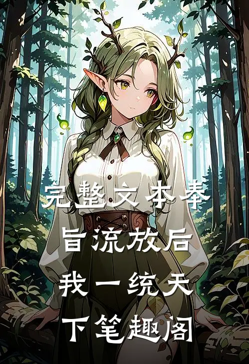 完整文本奉旨流放后我一统天下笔趣阁