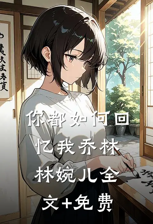 你都如何回忆我乔林林婉儿全文+免费