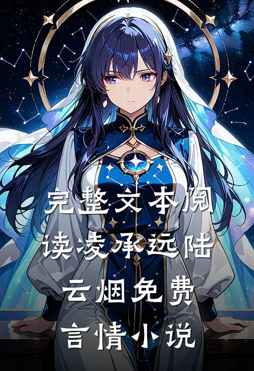 完整文本阅读凌承远陆云烟免费言情小说