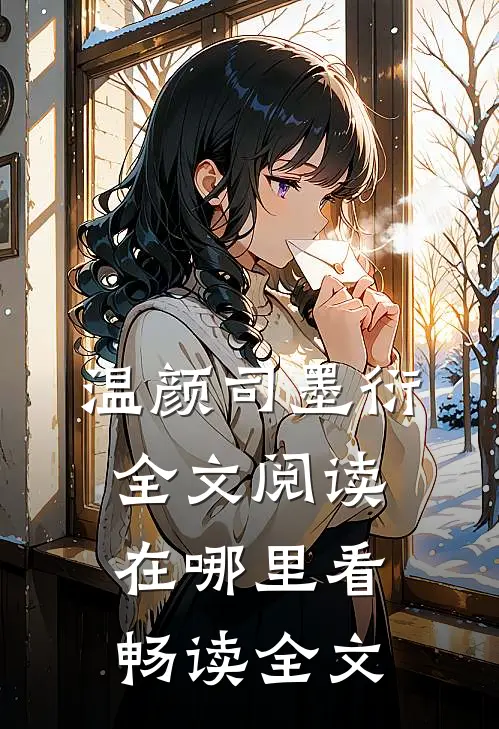 温颜司墨衍全文阅读在哪里看畅读全文