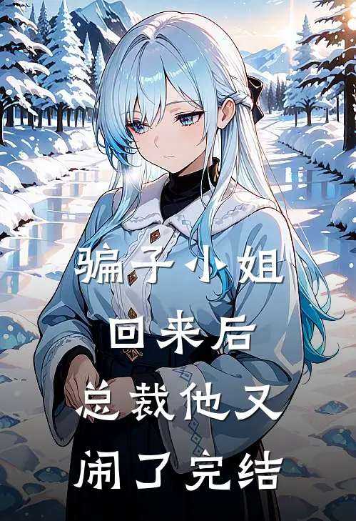 骗子小姐回来后，总裁他又闹了完结