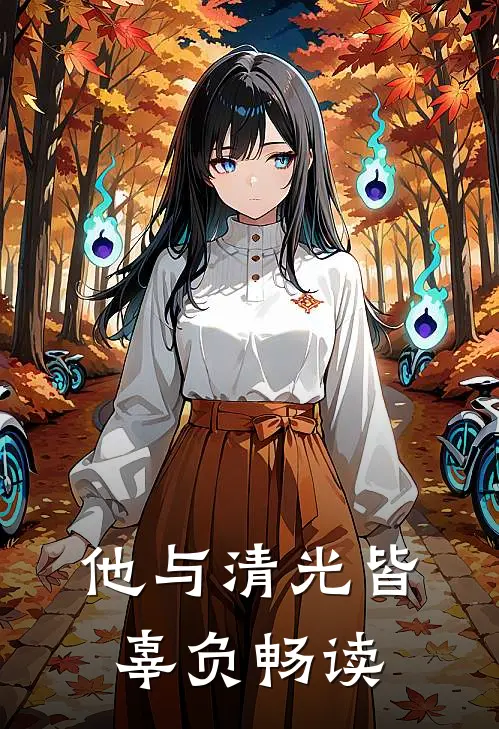 他与清光皆辜负畅读