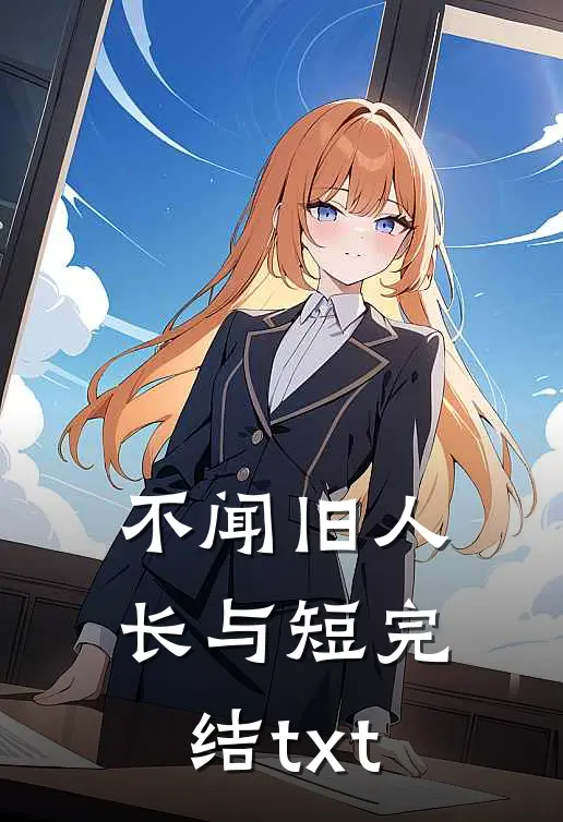 不闻旧人长与短完结txt