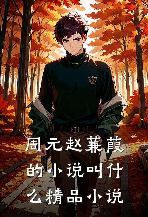 周元赵蒹葭的小说叫什么精品小说