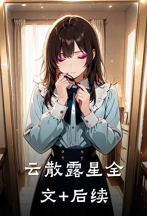 云散露星全文+后续