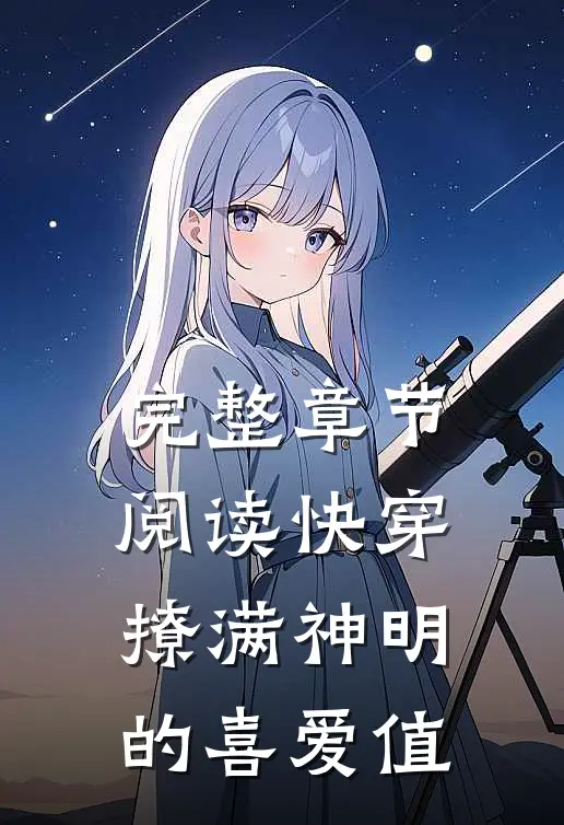 完整章节阅读快穿:撩满神明的喜爱值
