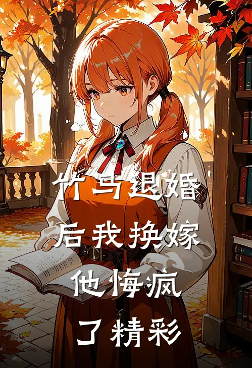 竹马退婚后我换嫁，他悔疯了精彩