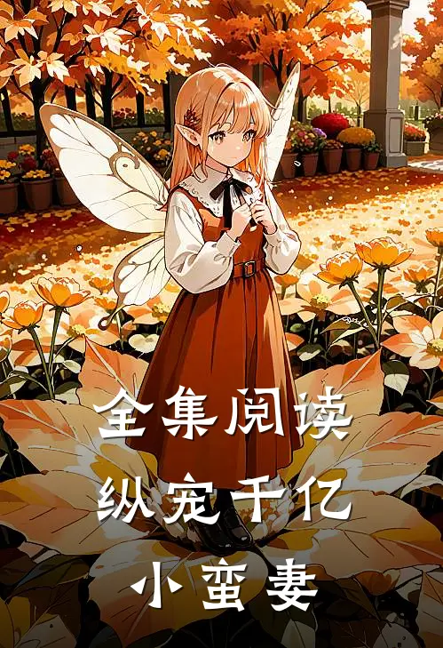 全集阅读纵宠千亿小蛮妻