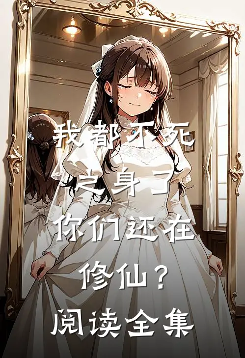我都不死之身了，你们还在修仙？阅读全集