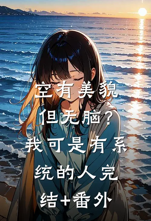 空有美貌但无脑？我可是有系统的人完结+番外