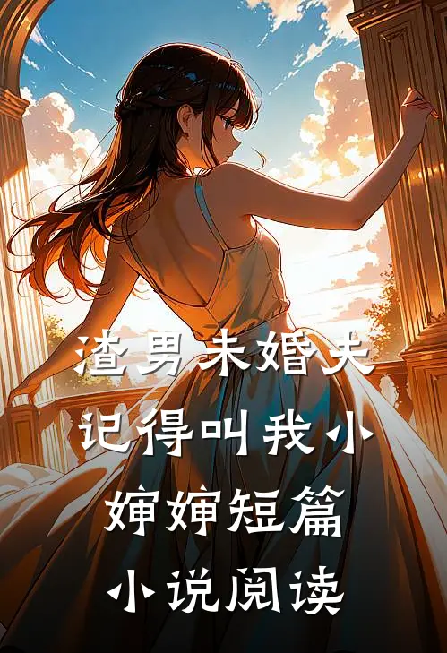 渣男未婚夫，记得叫我小婶婶短篇小说阅读