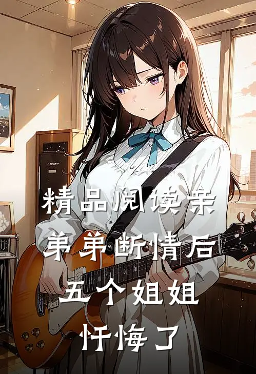 精品阅读亲弟弟断情后，五个姐姐忏悔了
