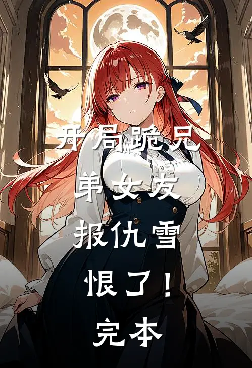 开局跪兄弟女友，报仇雪恨了！完本