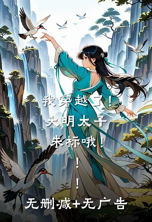 我穿越了！大明太子朱标哦！！！无删减+无广告