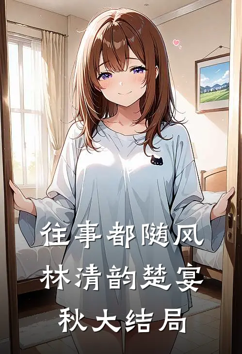 往事都随风林清韵楚宴秋大结局