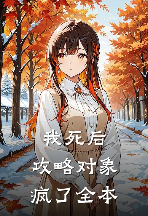我死后，攻略对象疯了全本