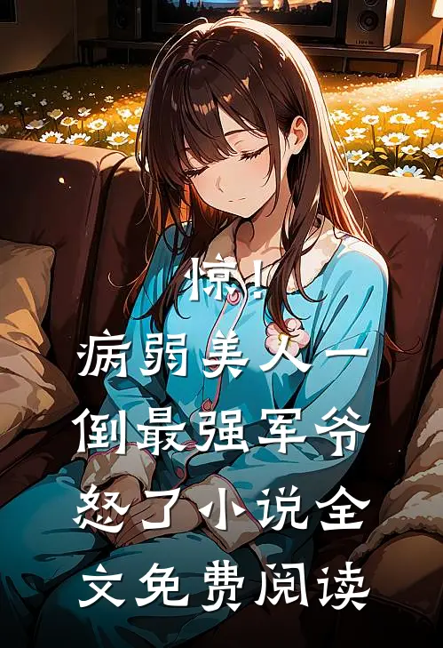 惊！病弱美人一倒，最强军爷怒了小说全文免费阅读