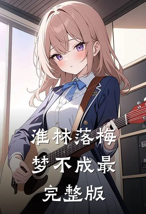 淮林落梅梦不成最完整版