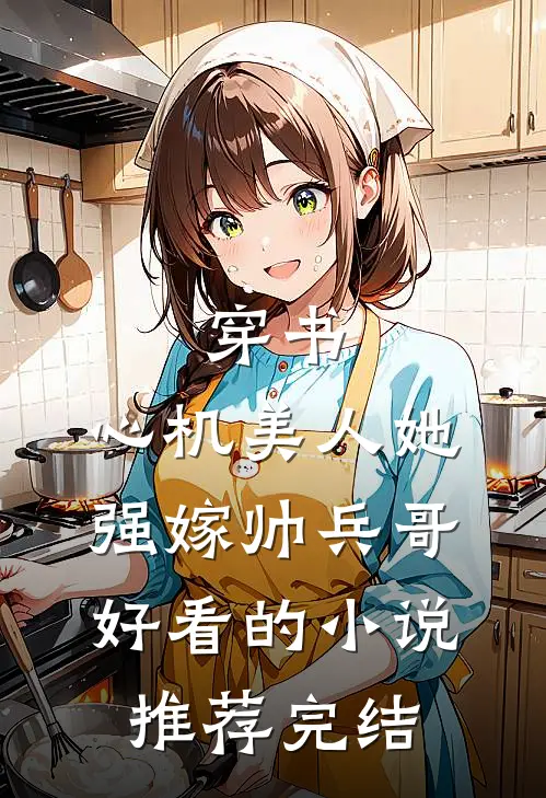 穿书：心机美人她强嫁帅兵哥好看的小说推荐完结