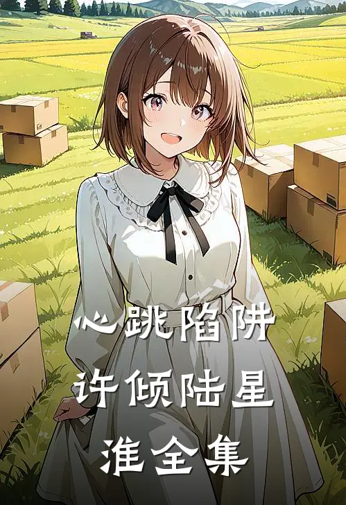 心跳陷阱许倾陆星淮全集