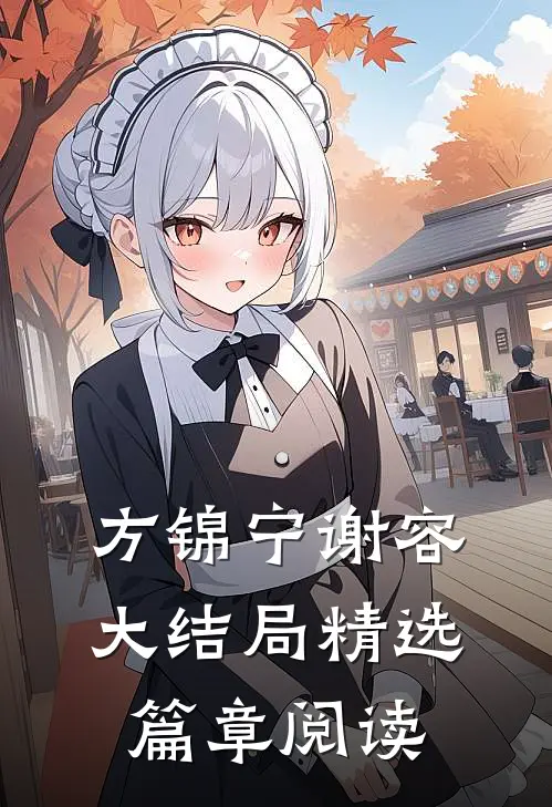 方锦宁谢容大结局精选篇章阅读