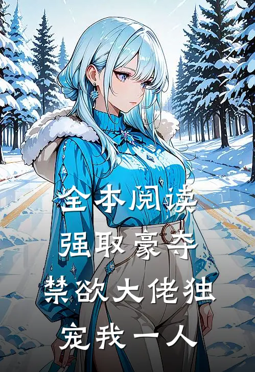全本阅读强取豪夺：禁欲大佬独宠我一人