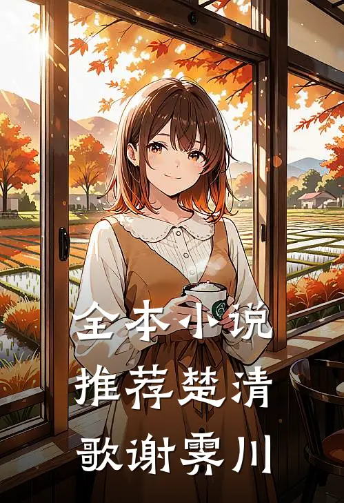 全本小说推荐楚清歌谢霁川