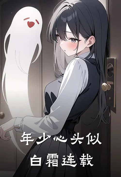 年少心头似白霜连载