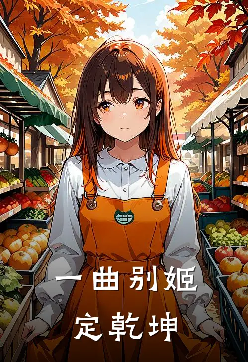 一曲别姬定乾坤