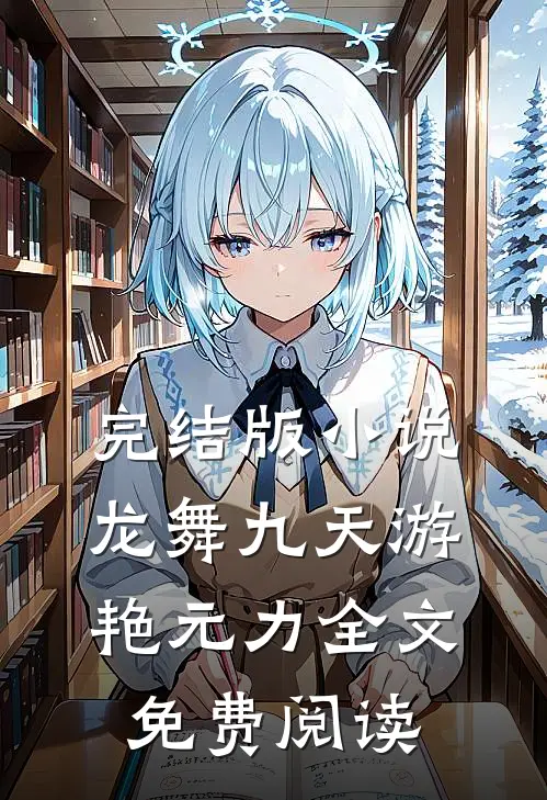 完结版小说龙舞九天游艳元力全文免费阅读