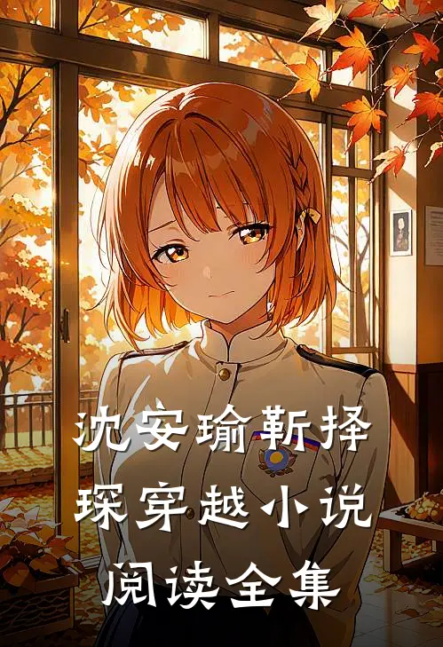 沈安瑜靳择琛 穿越小说阅读全集