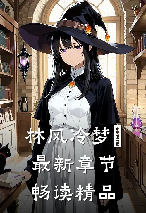 林风冷梦娢最新章节畅读精品