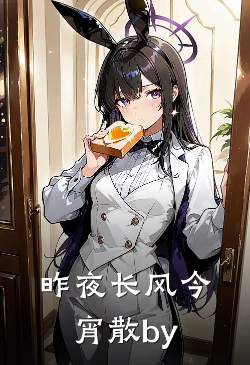 昨夜长风今宵散by