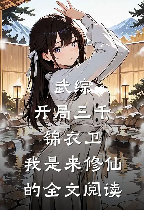 武综：开局三千锦衣卫，我是来修仙的全文阅读
