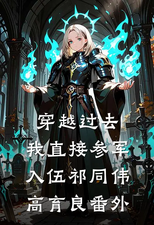 穿越过去：我直接参军入伍祁同伟高育良 番外