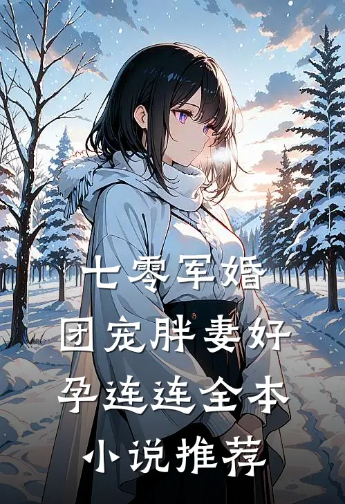 七零军婚，团宠胖妻好孕连连全本小说推荐