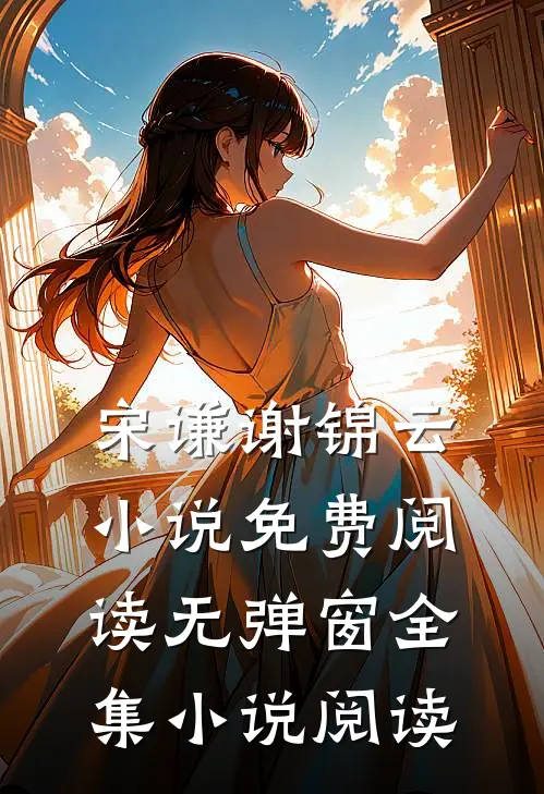 宋谦谢锦云小说免费阅读无弹窗全集小说阅读