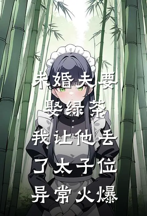 未婚夫要娶绿茶，我让他丢了太子位异常火爆