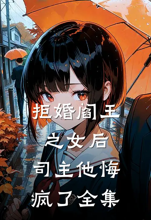 拒婚阎王之女后，司主他悔疯了全集