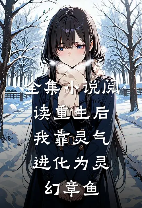 全集小说阅读重生后，我靠灵气进化为灵幻章鱼