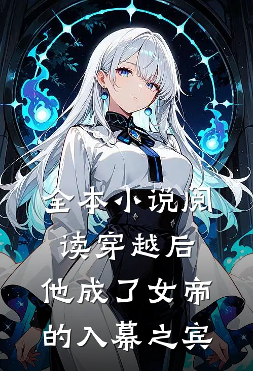 全本小说阅读穿越后，他成了女帝的入幕之宾