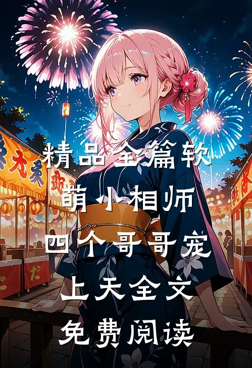 精品全篇软萌小相师:四个哥哥宠上天全文免费阅读