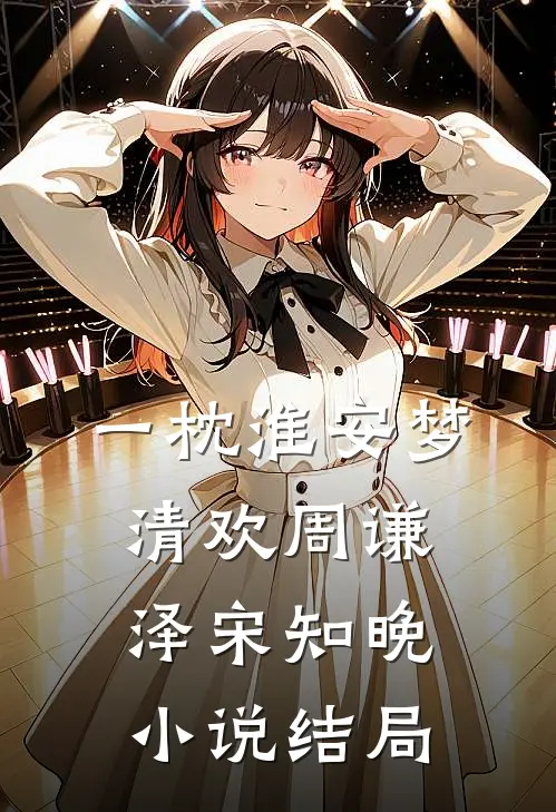 一枕淮安梦清欢周谦泽宋知晚小说结局