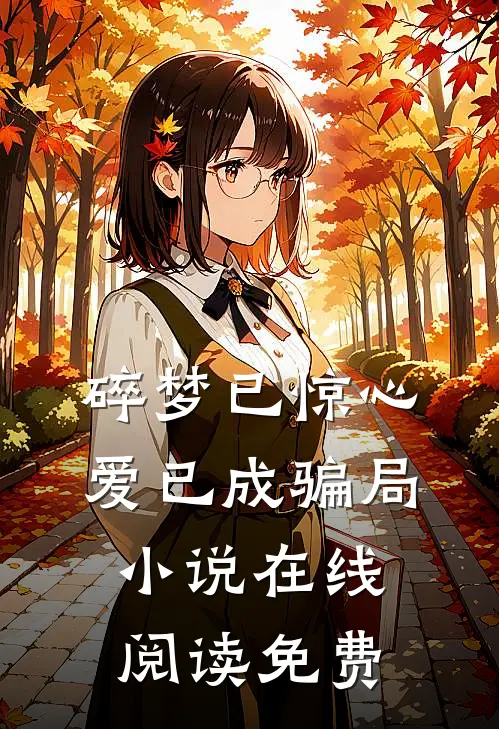 碎梦已惊心，爱已成骗局小说在线阅读免费