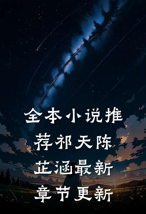 全本小说推荐祁天陈芷涵最新章节更新