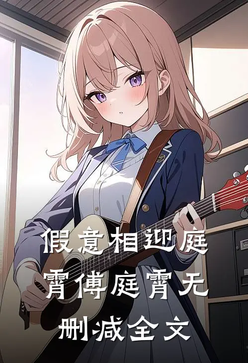 假意相迎庭霄傅庭霄无删减全文