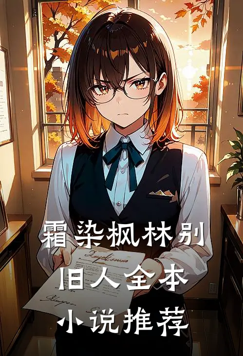 霜染枫林别旧人全本小说推荐